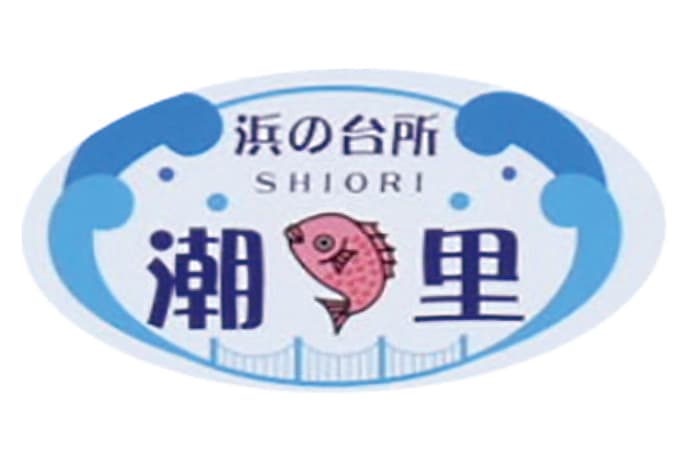 浜の台所 潮里 写真